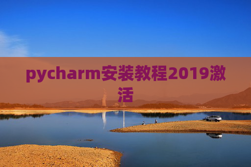 pycharm安装教程2019激活